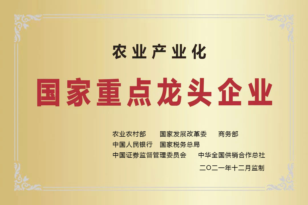 农业产业化国家重点龙头企业