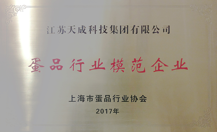 蛋品行业模范企业