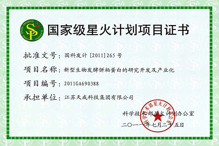 国家级星火计划项目证书