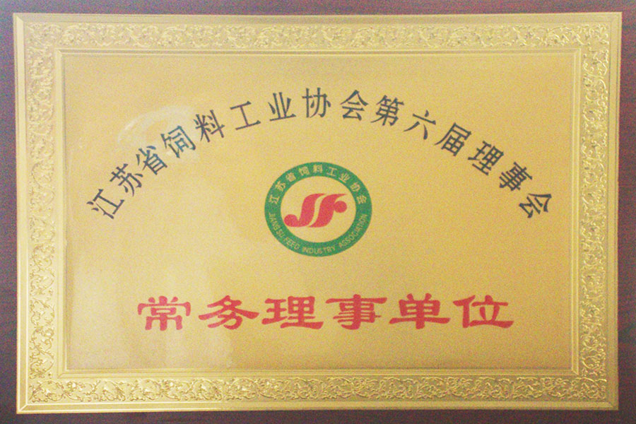 省饲料工业协会常务理事单位
