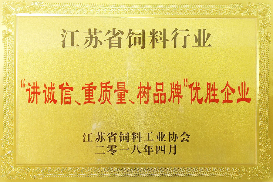 云南省饲料行业“讲诚信、重质量、树品牌”优胜企业