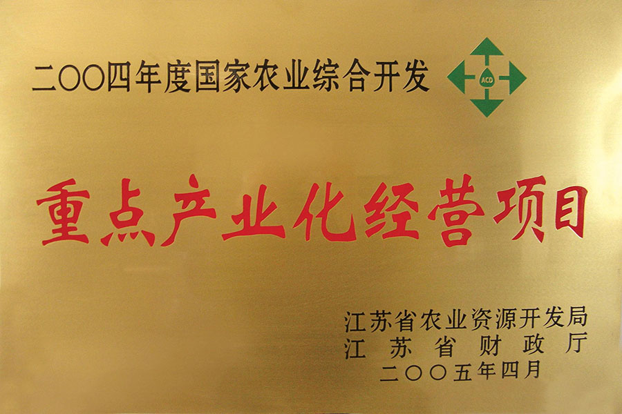 2005国家农业综合开发重点龙头企业